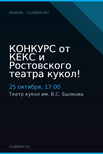 КОНКУРС от КЕКС и Ростовского театра кукол!