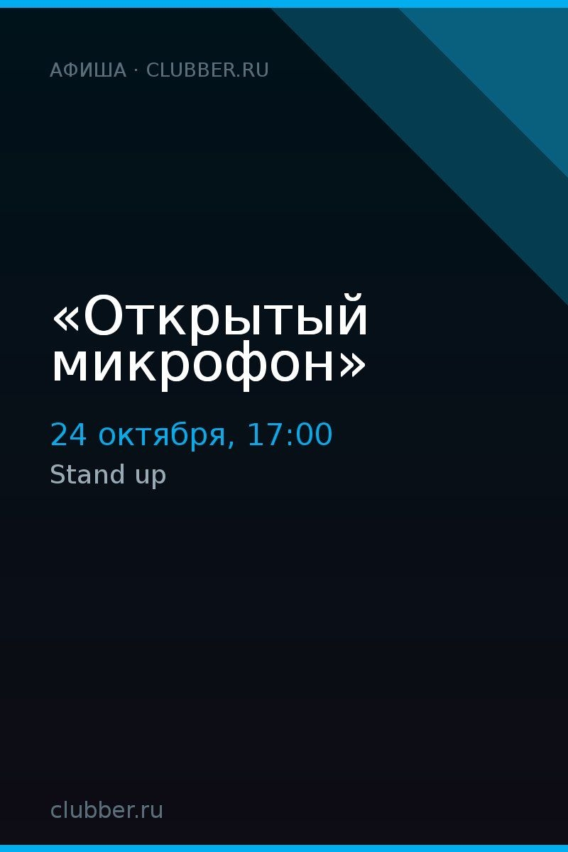 «Открытый микрофон»