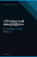 «Открытый микрофон»