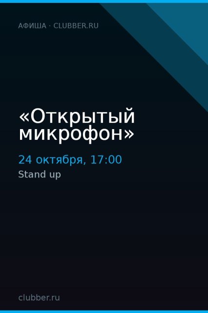 «Открытый микрофон»
