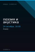 поэзия и акустика