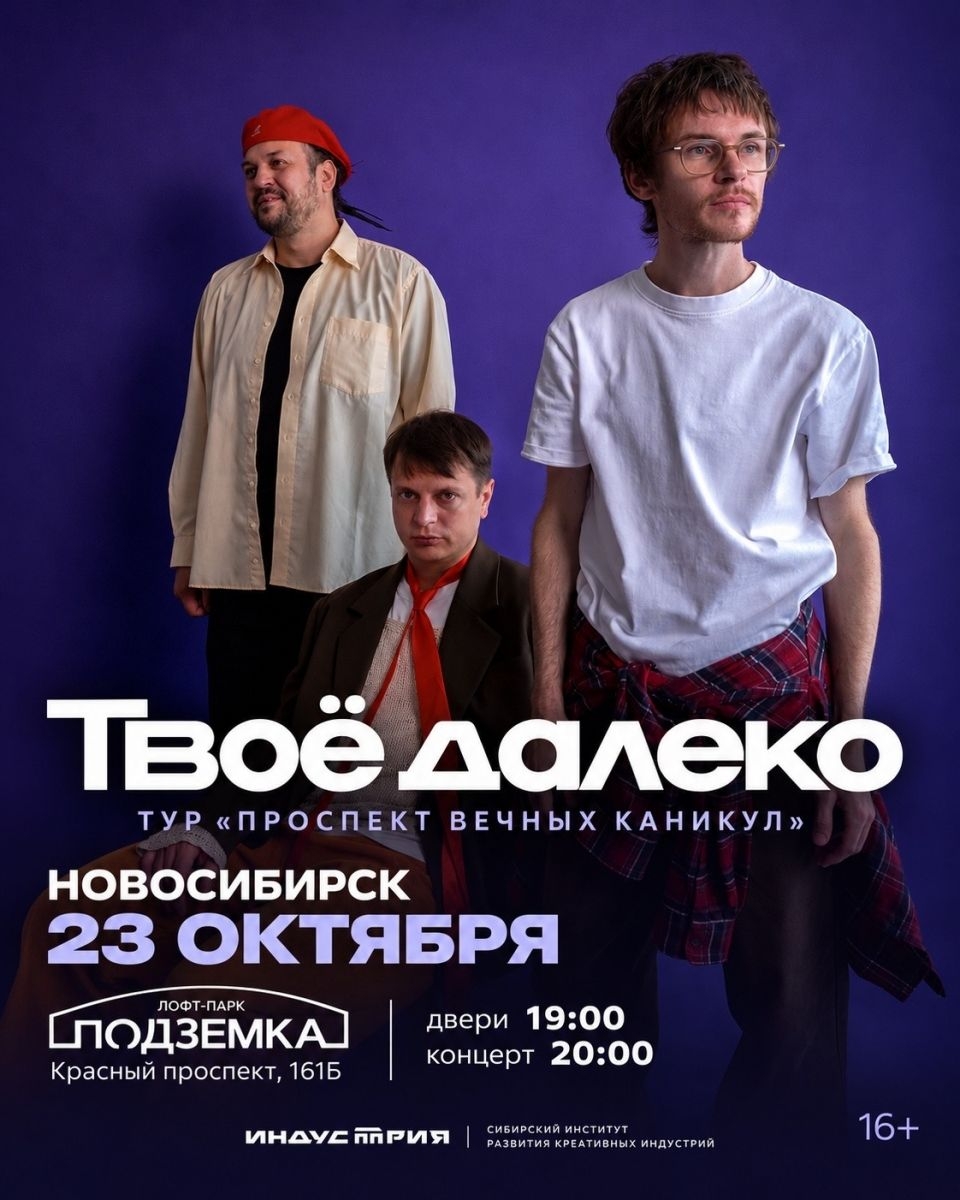 Концерт «Проспект вечных каникул» в Новосибирске в пятницу