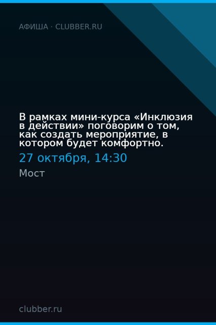 В рамках мини-курса «Инклюзия в действии» поговорим о том, как создать мероприятие, в котором будет комфортно.