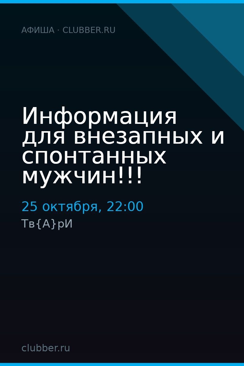 Информация для внезапных и спонтанных мужчин!!!