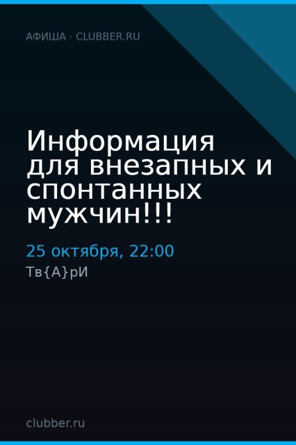 Информация для внезапных и спонтанных мужчин!!!
