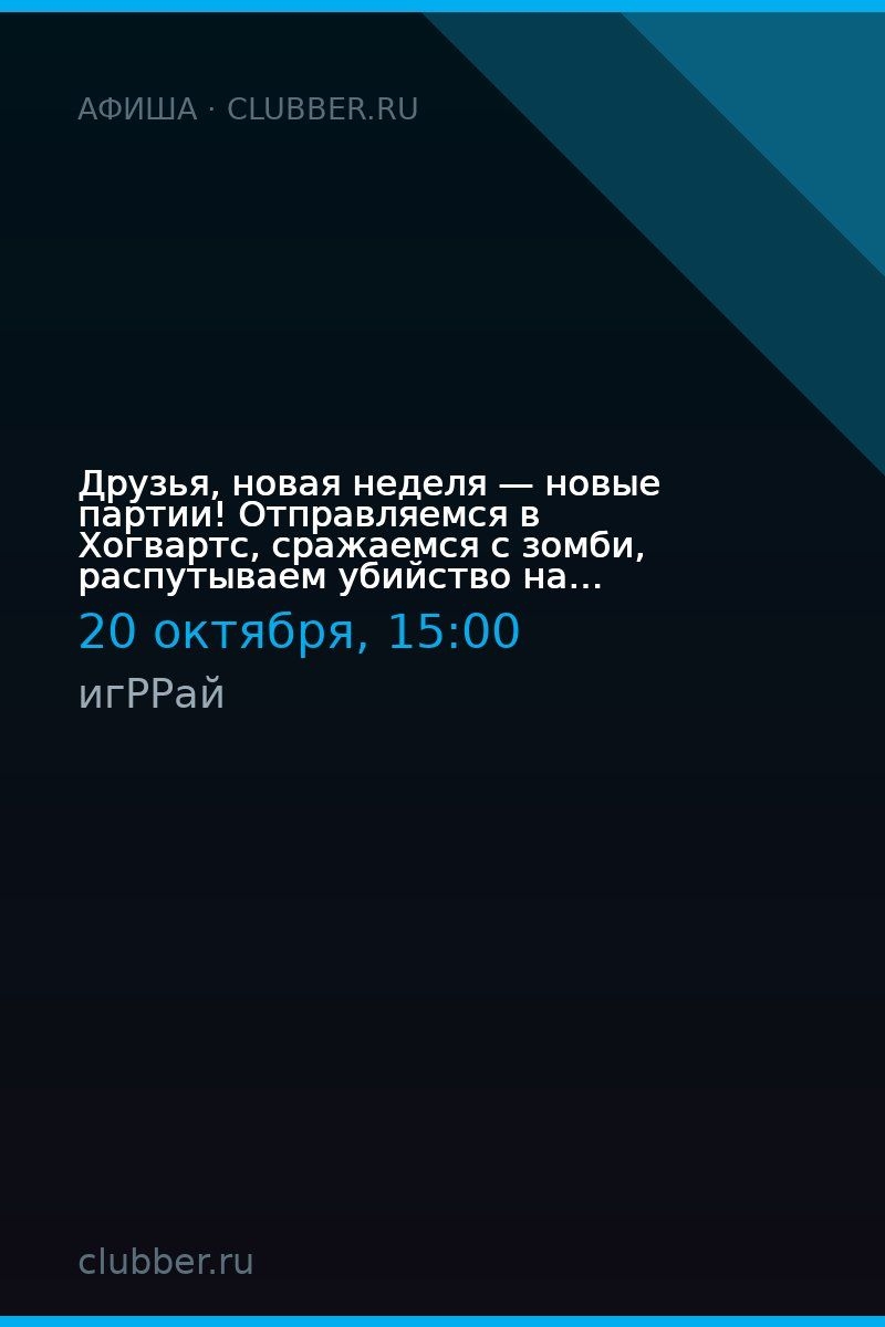 Друзья, новая неделя — новые партии! Отправляемся в Хогвартс, сражаемся с зомби, распутываем убийство на часовой башне.