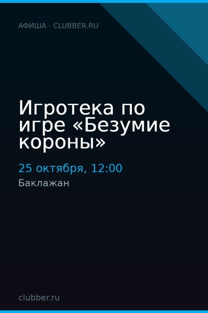Игротека по игре «Безумие короны»
