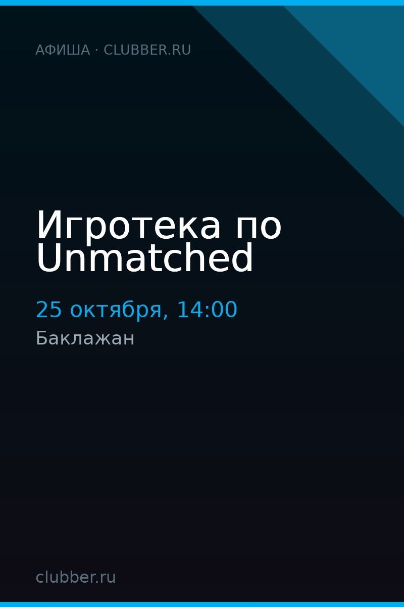 Игротека по Unmatched