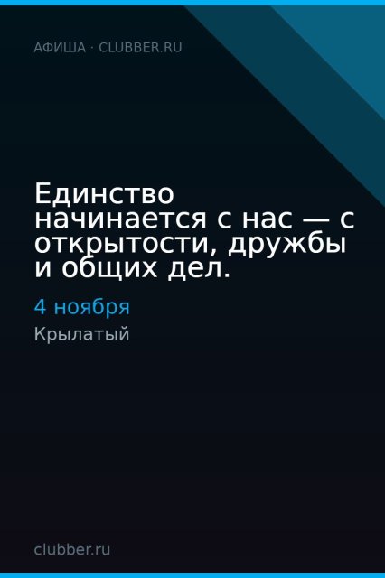 Единство начинается с нас — с открытости, дружбы и общих дел.