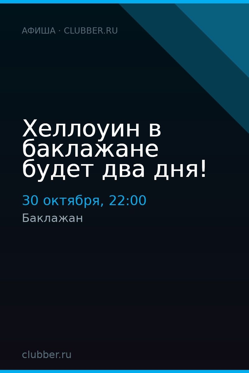 Хеллоуин в баклажане будет два дня!