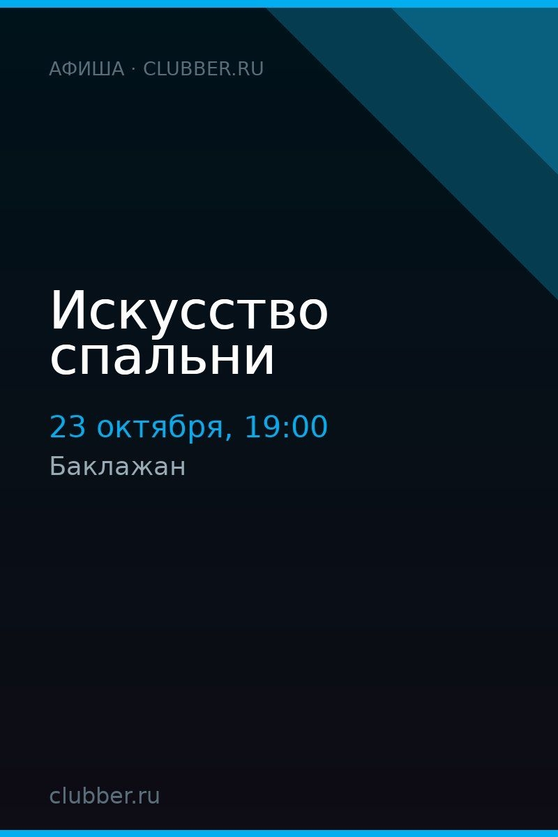 Искусство спальни