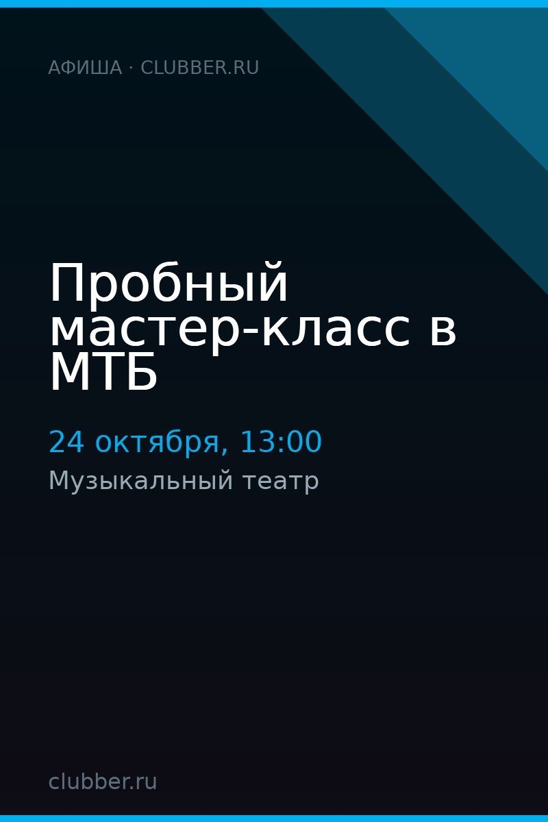 Пробный мастер-класс в МТБ