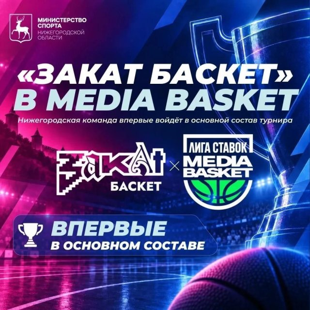 «Закат Баскет» из Нижегородской области играет в MEDIA BASKET