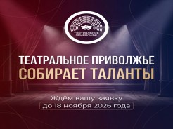 Приём заявок на фестиваль «Театральное Приволжье» до 18 ноября