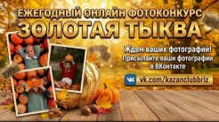 Онлайн-конкурс фото с тыквами до 30 октября