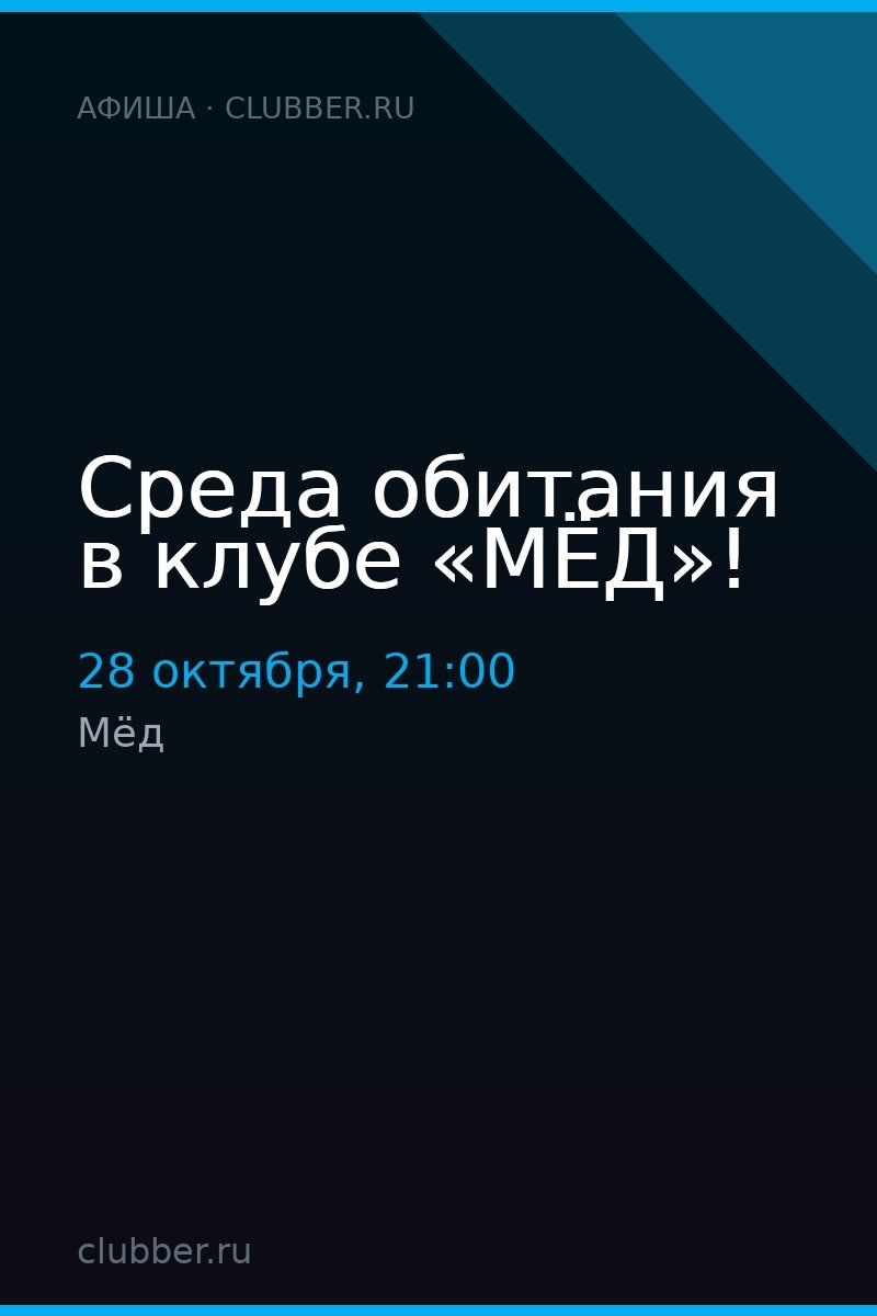 Среда обитания в клубе «МЁД»!