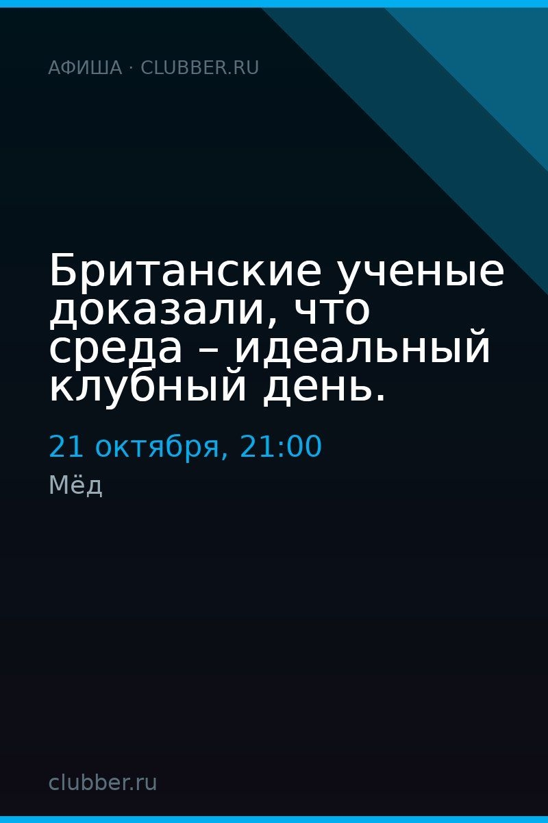 Британские ученые доказали, что среда – идеальный клубный день.