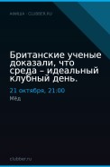 Британские ученые доказали, что среда – идеальный клубный день.