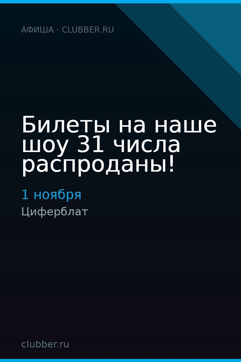 Билеты на наше шоу 31 числа распроданы!