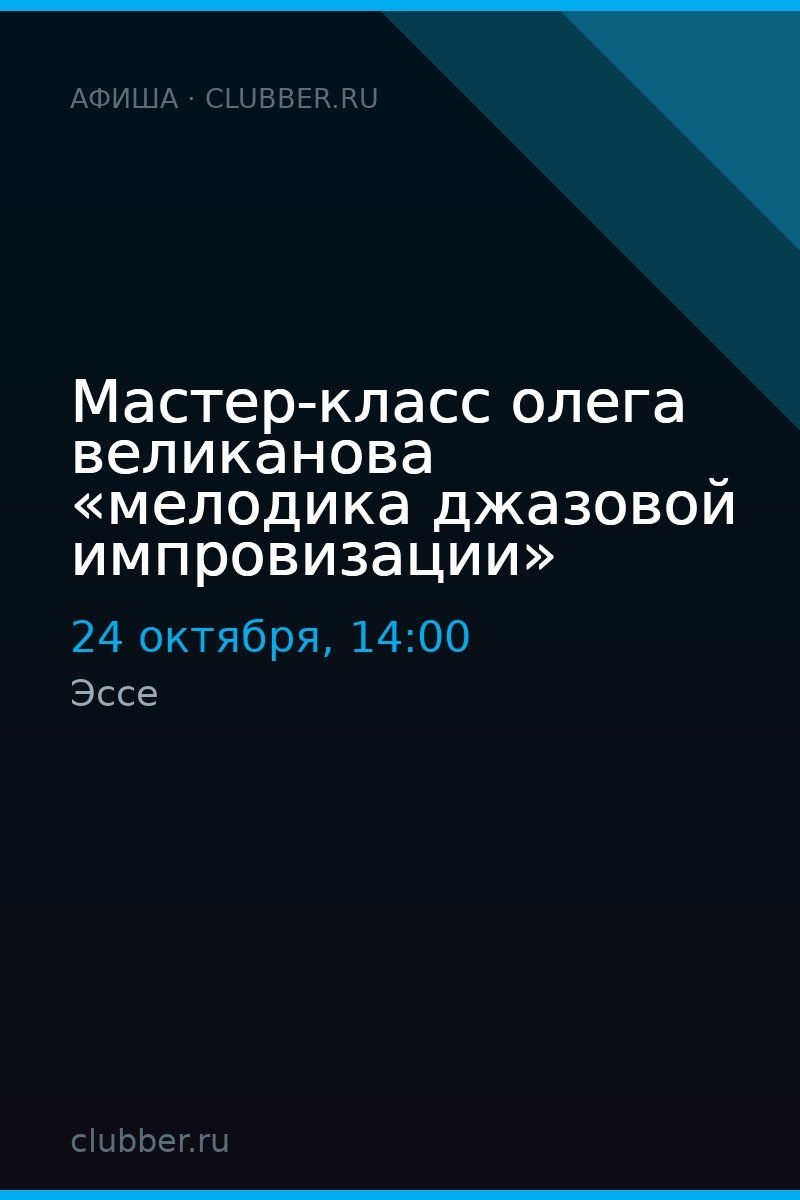 Мастер-класс олега великанова «мелодика джазовой импровизации»