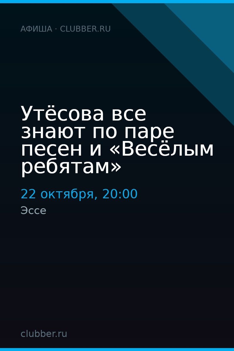 Утёсова все знают по паре песен и «Весёлым ребятам»