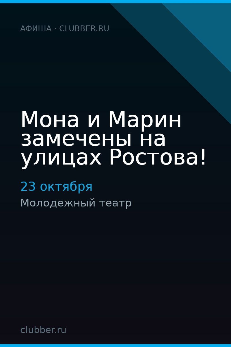 Мона и Марин замечены на улицах Ростова!