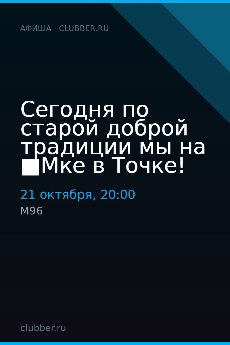 Сегодня по старой доброй традиции мы на ■Мке в Точке!