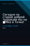 Сегодня по старой доброй традиции мы на ■Мке в Точке!