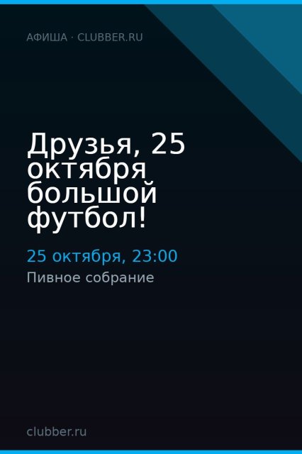 Друзья, 25 октября большой футбол!