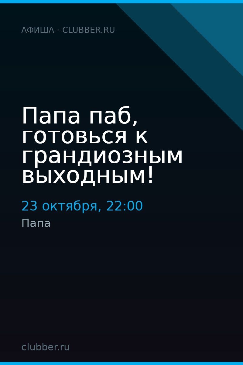 Папа паб, готовься к грандиозным выходным!