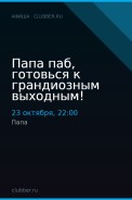 Папа паб, готовься к грандиозным выходным!