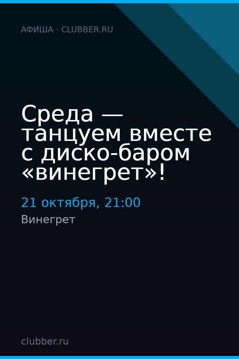 Среда — танцуем вместе с диско-баром «винегрет»!
