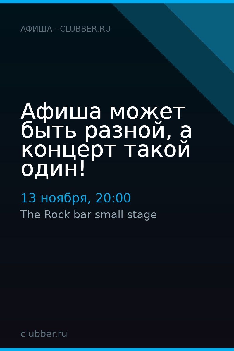 Афиша может быть разной, а концерт такой один!
