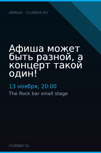 Афиша может быть разной, а концерт такой один!