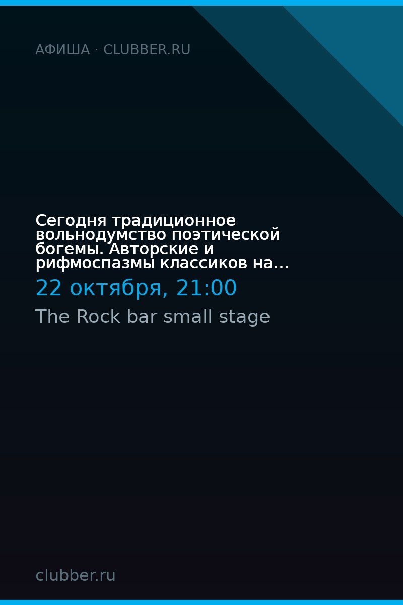 Сегодня традиционное вольнодумство поэтической богемы. Авторские и рифмоспазмы классиков на Красной, 76а!