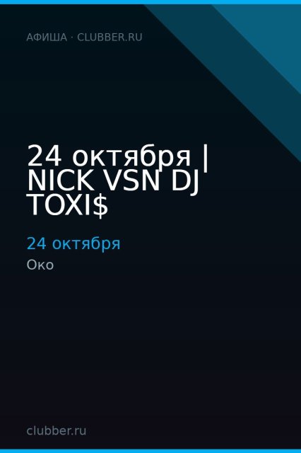 24 октября | NICK VSN DJ TOXI$