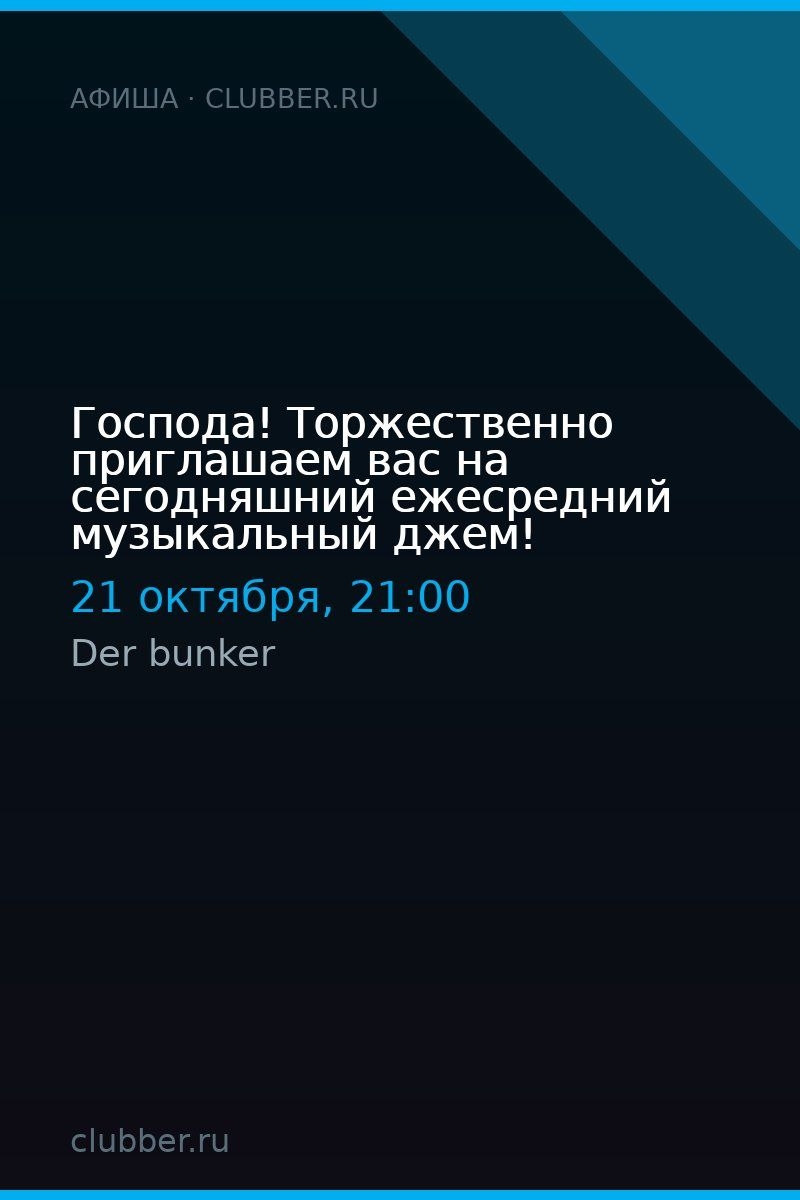 Господа! Торжественно приглашаем вас на сегодняшний ежесредний музыкальный джем!