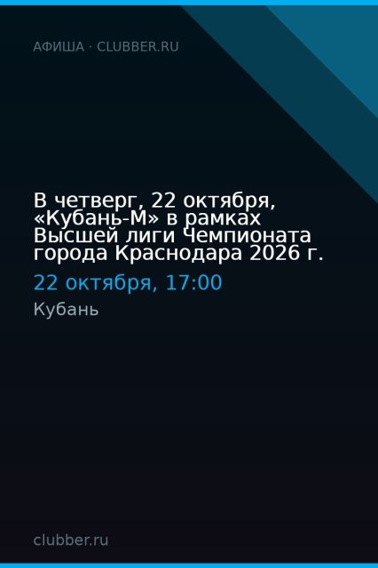 В четверг, 22 октября, «Кубань-М» в рамках Высшей лиги Чемпионата города Краснодара 2026 г.