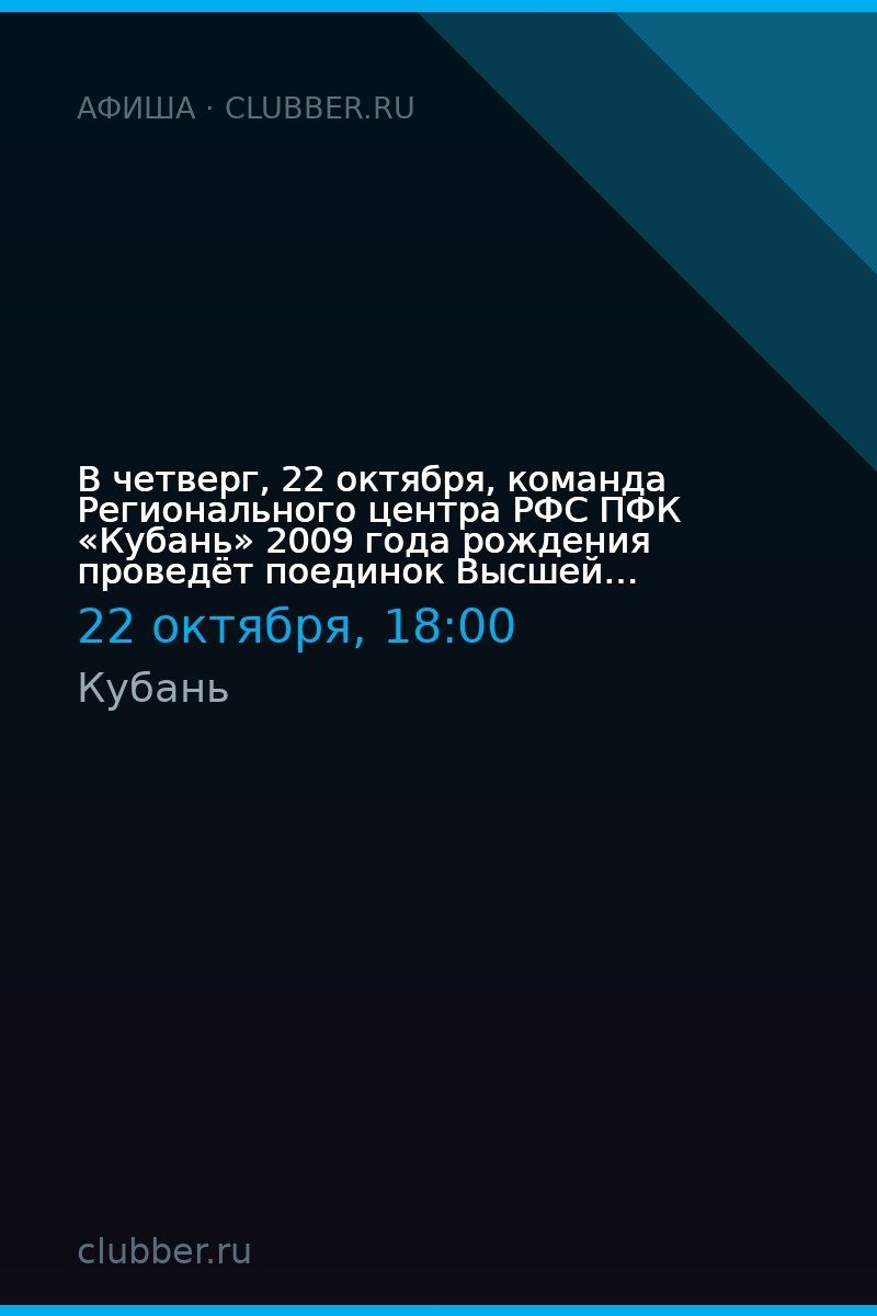 В четверг, 22 октября, команда Регионального центра РФС ПФК «Кубань» 2009 года рождения проведёт поединок Высшей лиги.