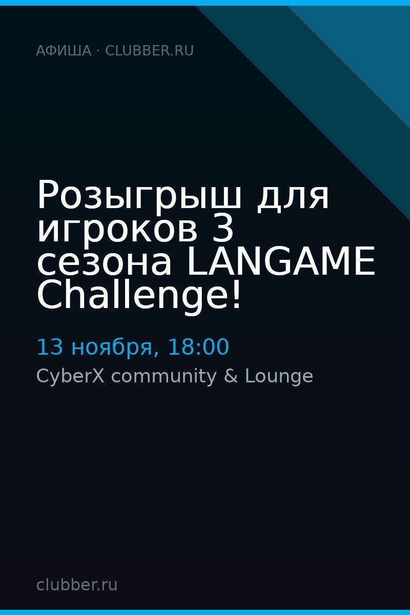Розыгрыш для игроков 3 сезона LANGAME Challenge!