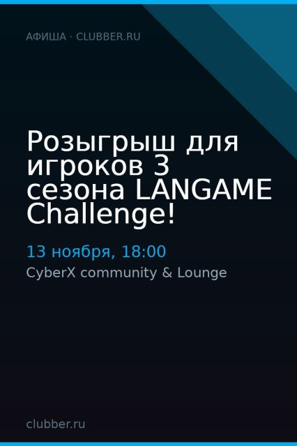 Розыгрыш для игроков 3 сезона LANGAME Challenge!