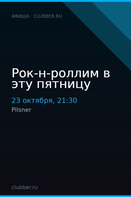 Рок-н-роллим в эту пятницу