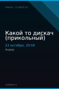 Какой то дискач (прикольный)
