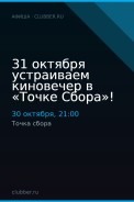31 октября устраиваем киновечер в «Точке Сбора»!