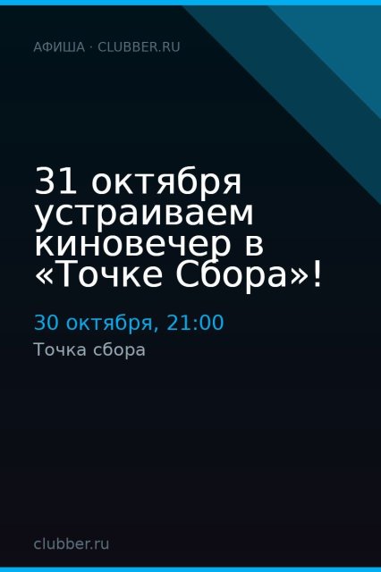 31 октября устраиваем киновечер в «Точке Сбора»!