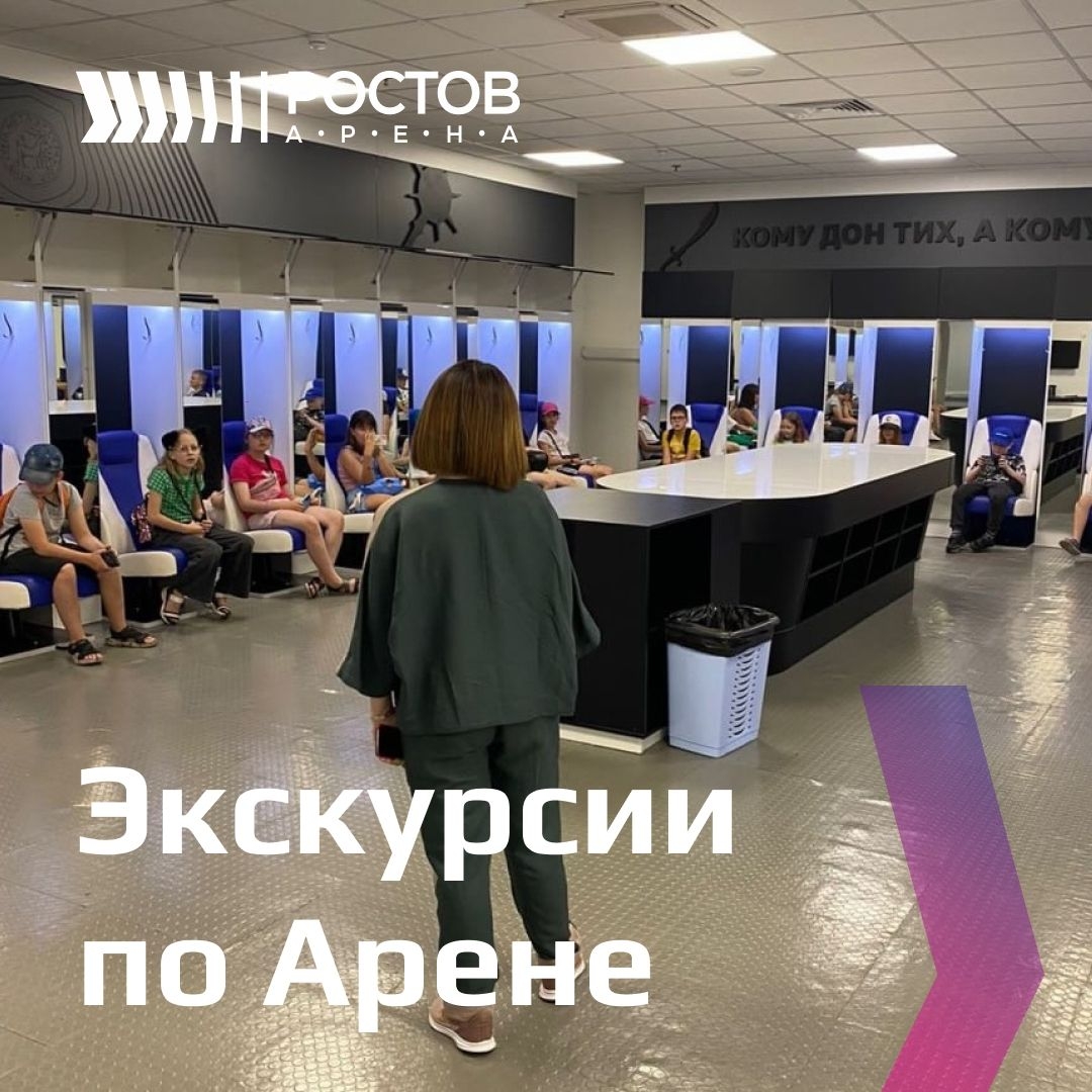Экскурсии по «Ростов Арене»: 45 минут внутри стадиона