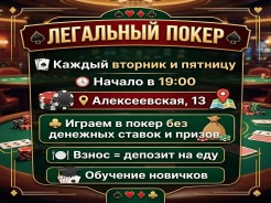 Легальный покер по пятницам в «Доме мафии» на Алексеевской 13