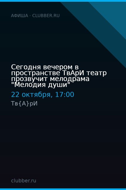 Сегодня вечером в пространстве ТвАрИ театр прозвучит мелодрама "Мелодия души"