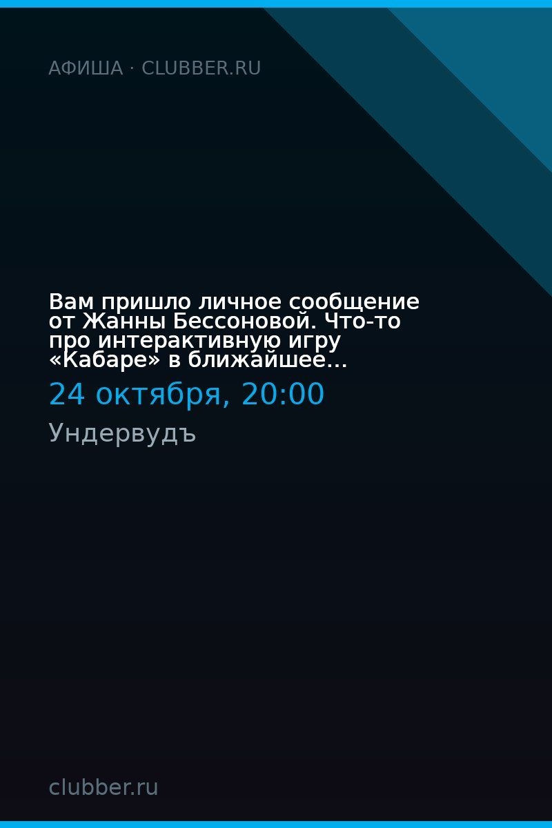 Вам пришло личное сообщение от Жанны Бессоновой. Что-то про интерактивную игру «Кабаре» в ближайшее воскресенье.