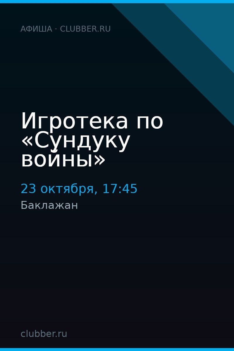 Игротека по «Сундуку войны»